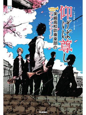 cover image of 仰げば尊し　美崎高校吹奏楽部のファンファーレ